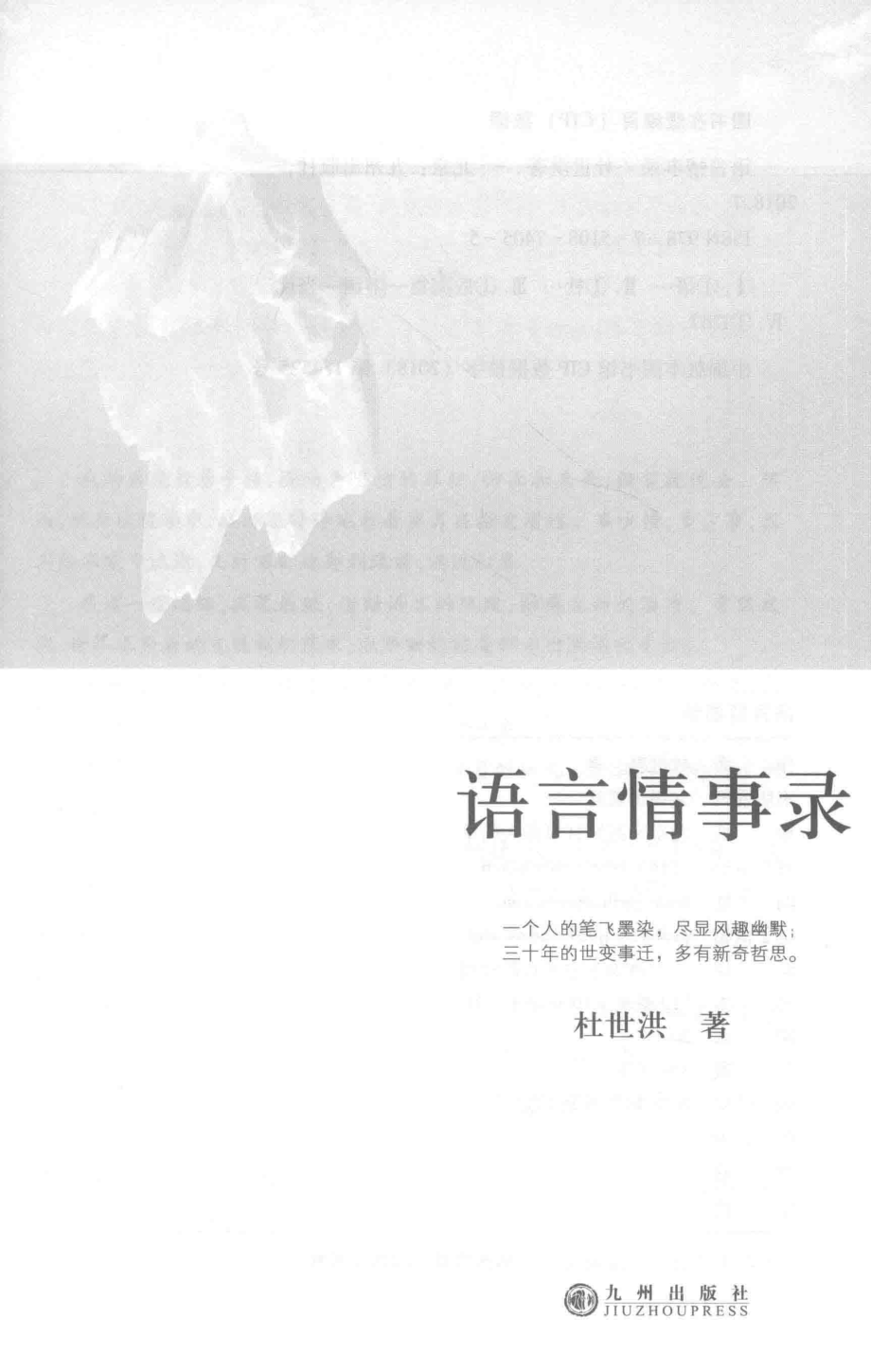 语言情事录_杜世洪著.pdf_第1页