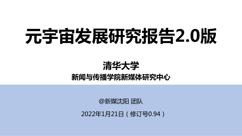 元宇宙发展研究报告2.0-清华大学-202201.pdf_第1页