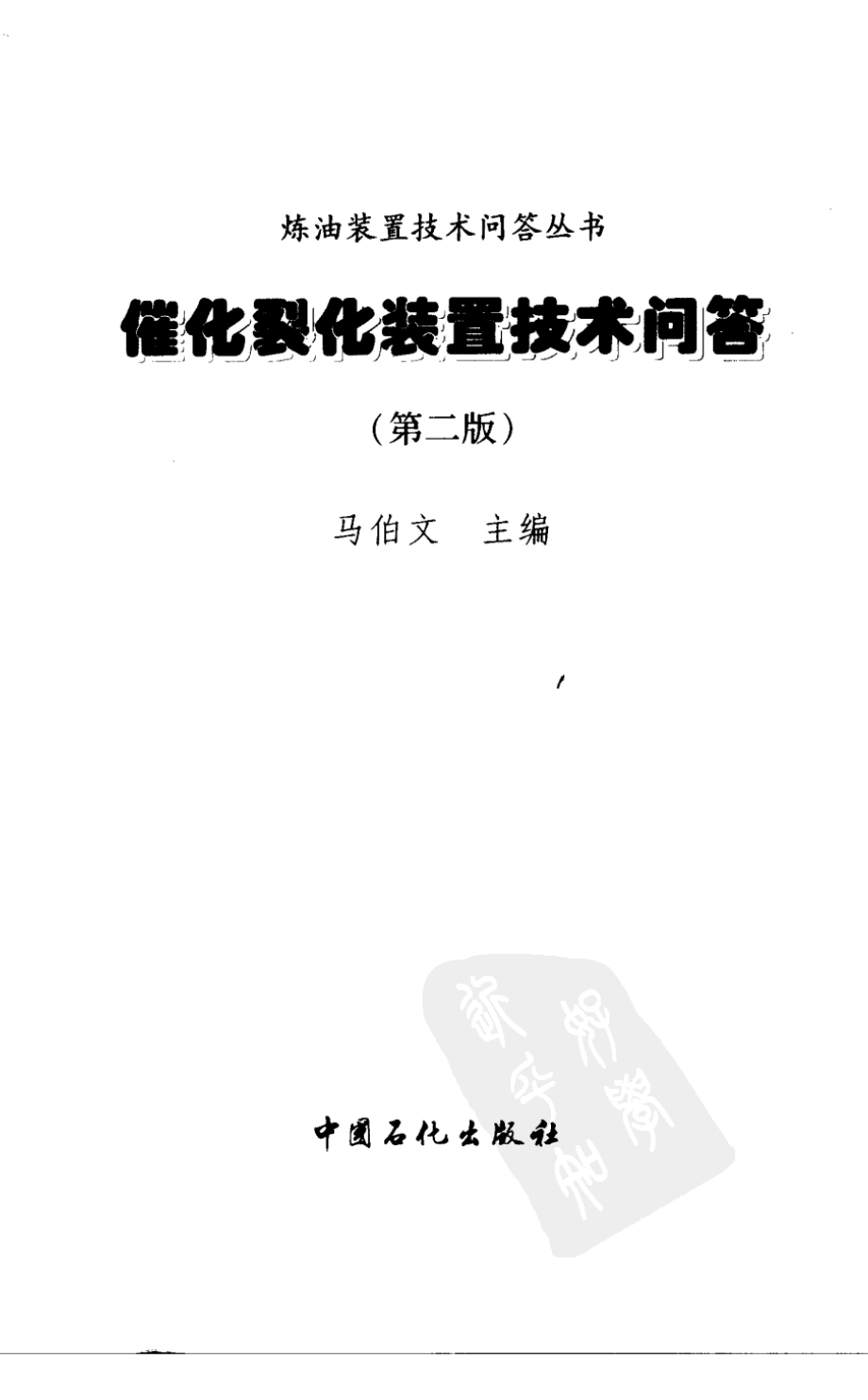 催化裂化装置技术问答 第2版.pdf_第3页