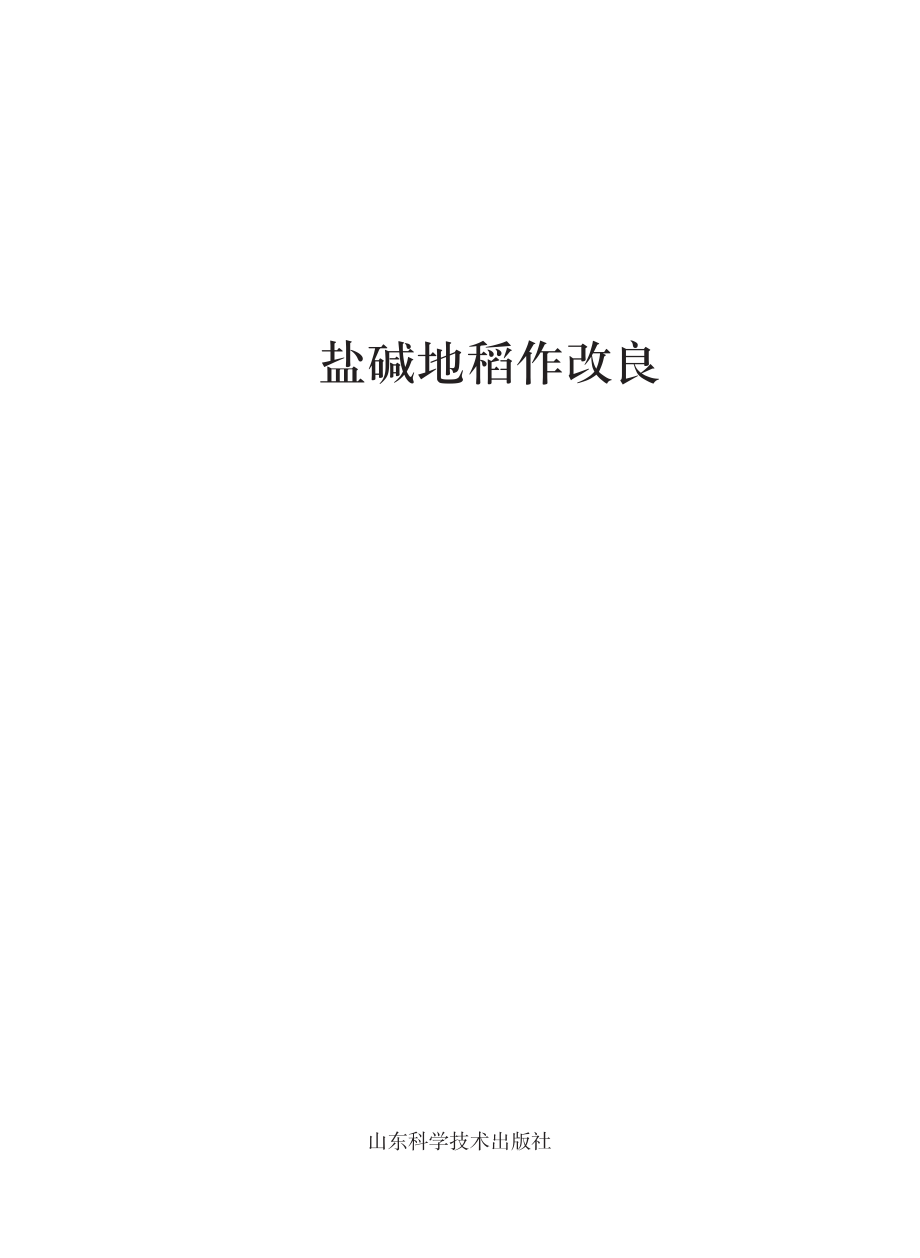 盐碱地稻作改良_袁隆平.pdf_第2页