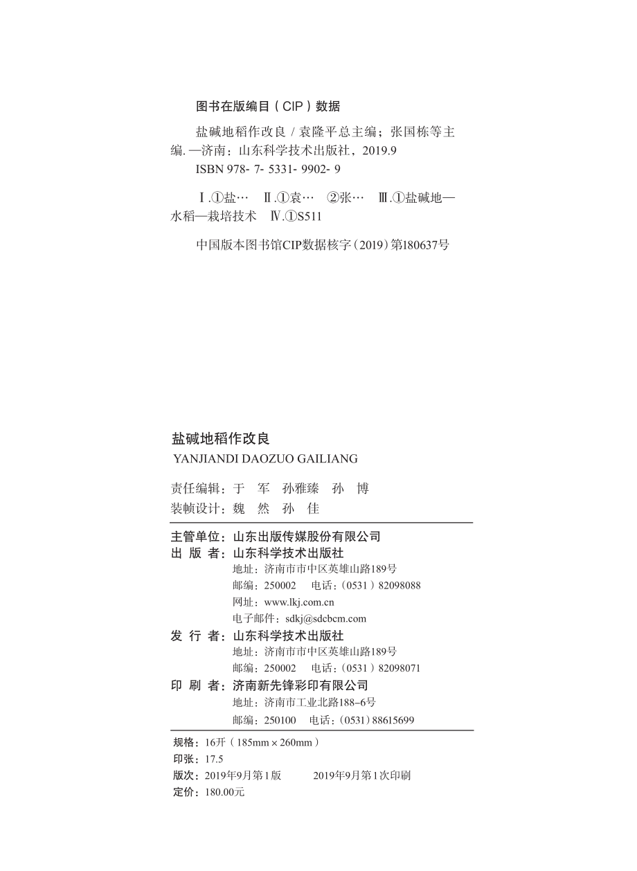 盐碱地稻作改良_袁隆平.pdf_第3页