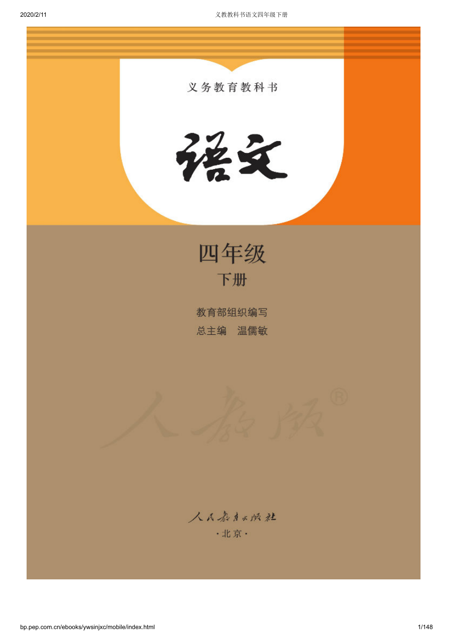 小学·部编版·语文四年级下册.pdf_第1页