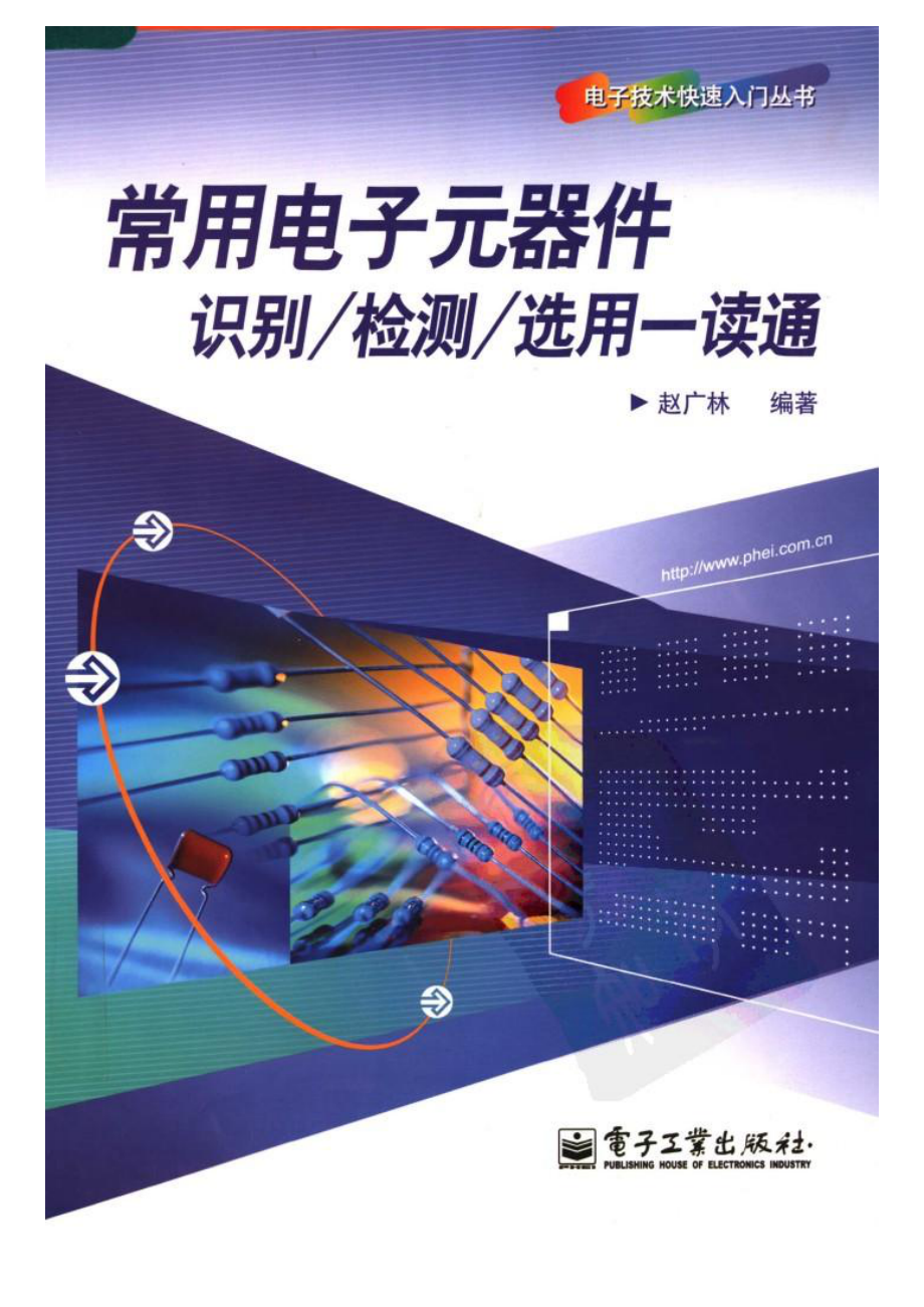 常用电子元器件识别检测选用一读通.pdf_第1页