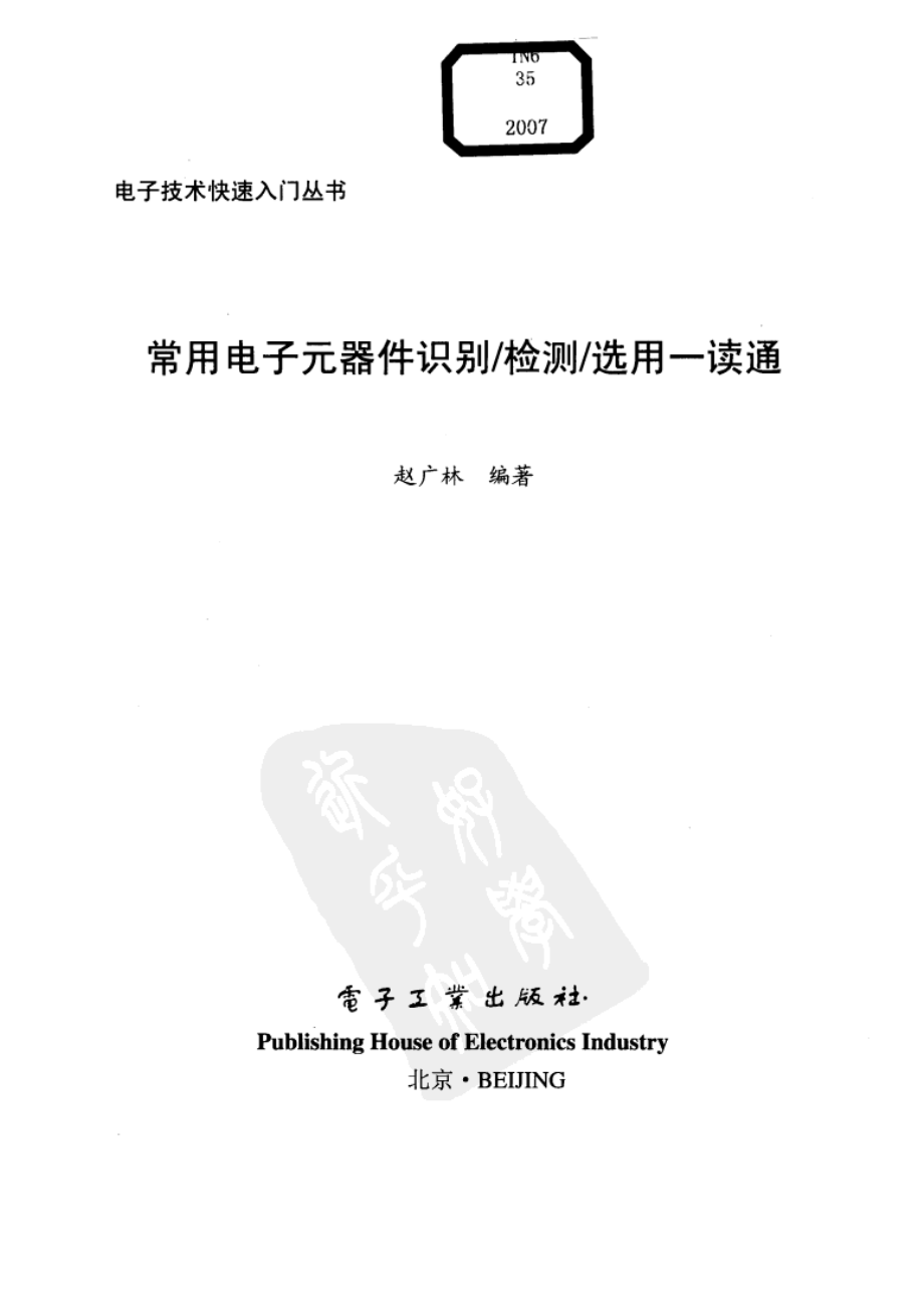 常用电子元器件识别检测选用一读通.pdf_第3页