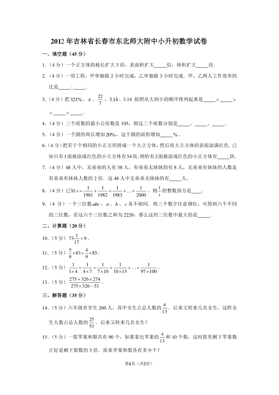 2012年吉林省长春市东北师大附小小升初数学试卷.pdf_第1页