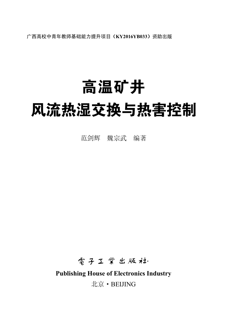 高温矿井风流热湿交换与热害控制.pdf_第1页