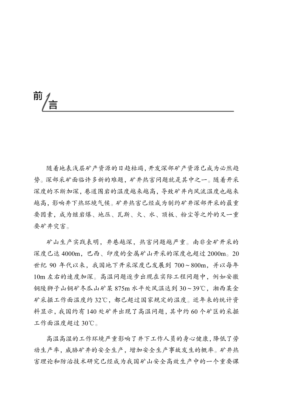 高温矿井风流热湿交换与热害控制.pdf_第3页