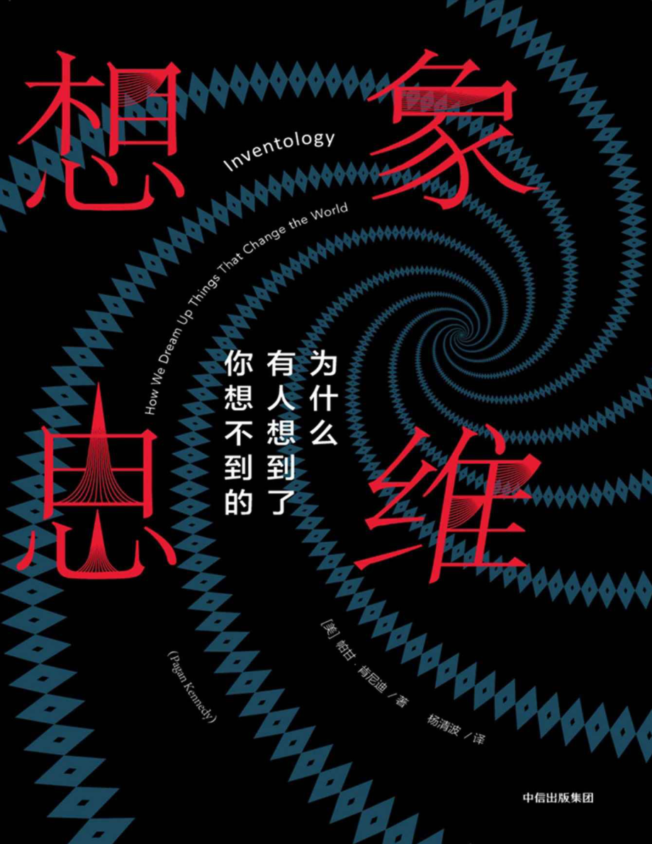 想象思维—为什么有人想到了你想不到的.pdf_第1页