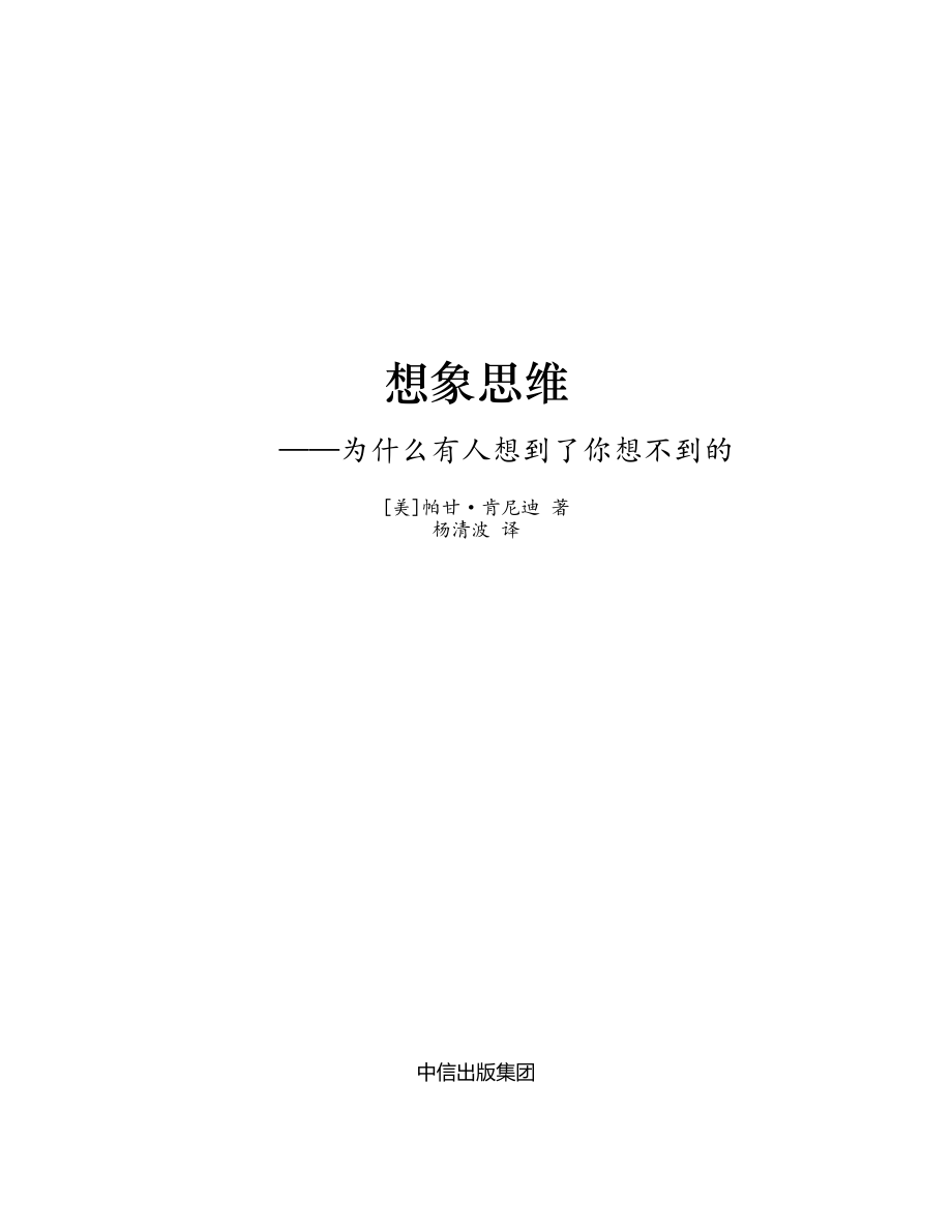 想象思维—为什么有人想到了你想不到的.pdf_第2页