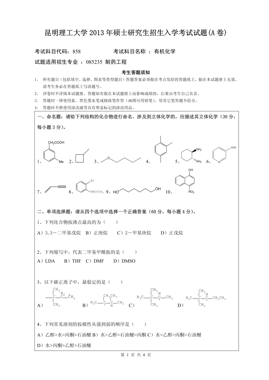 2013年昆明理工大学考研专业课《858有机化学》真题.pdf_第1页