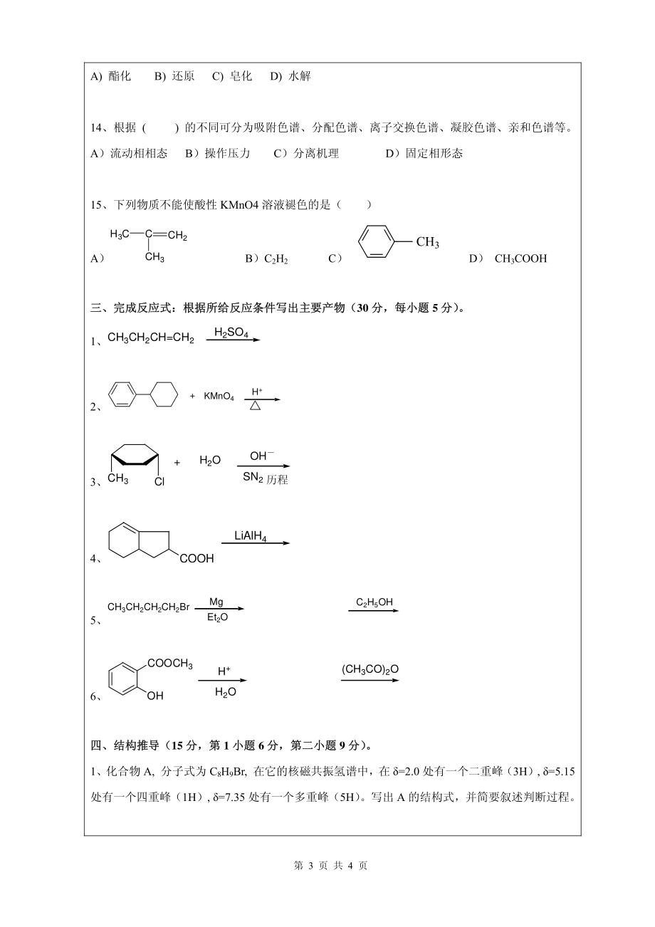 2013年昆明理工大学考研专业课《858有机化学》真题.pdf_第3页