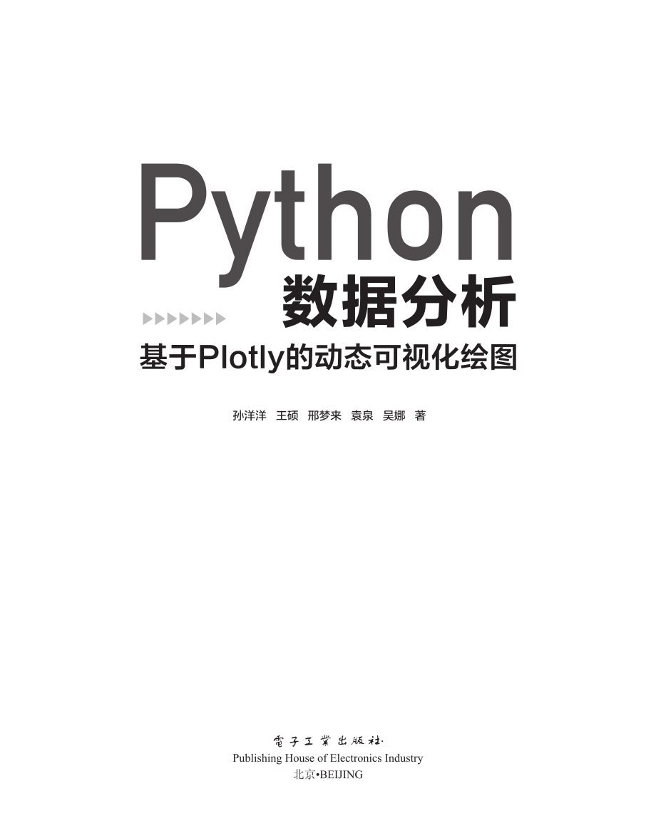 Python数据分析：基于Plotly的动态可视化绘图.pdf_第1页