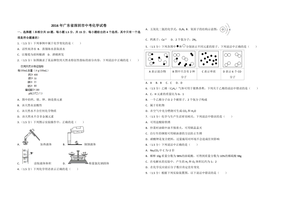 2016年广东省深圳市中考化学试卷（含参考答案）.doc_第1页