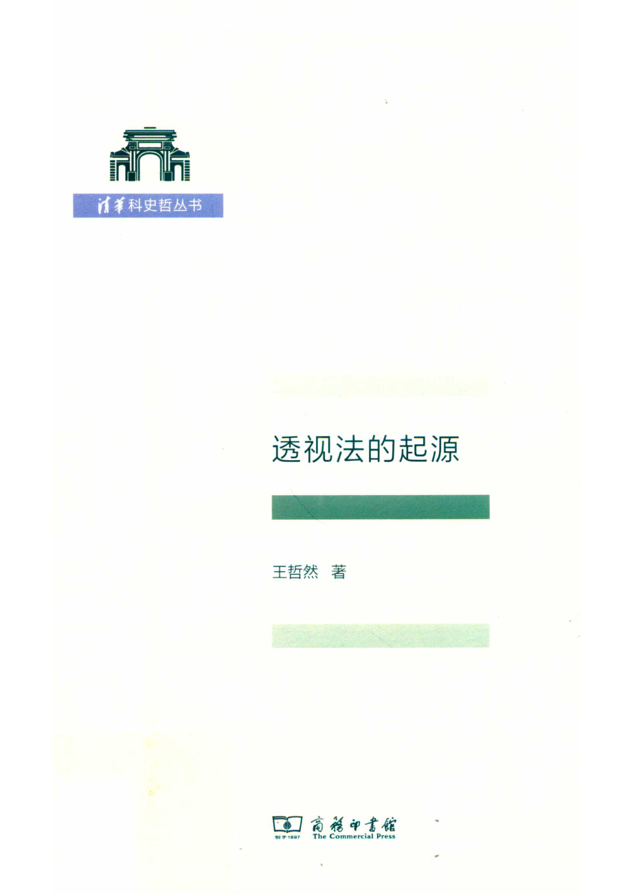 文艺复兴透视法的起源_王哲然著.pdf_第1页