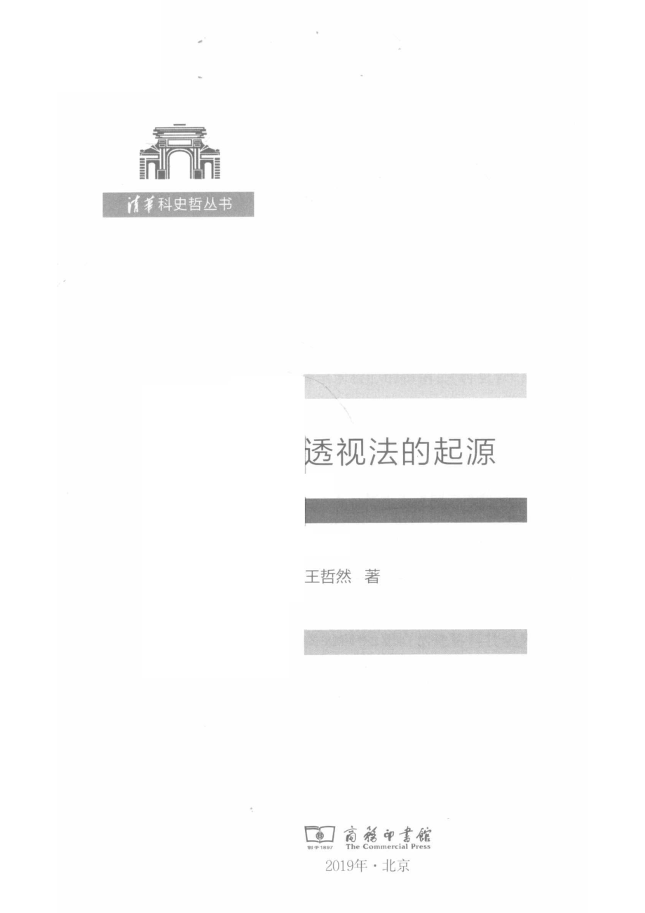 文艺复兴透视法的起源_王哲然著.pdf_第2页