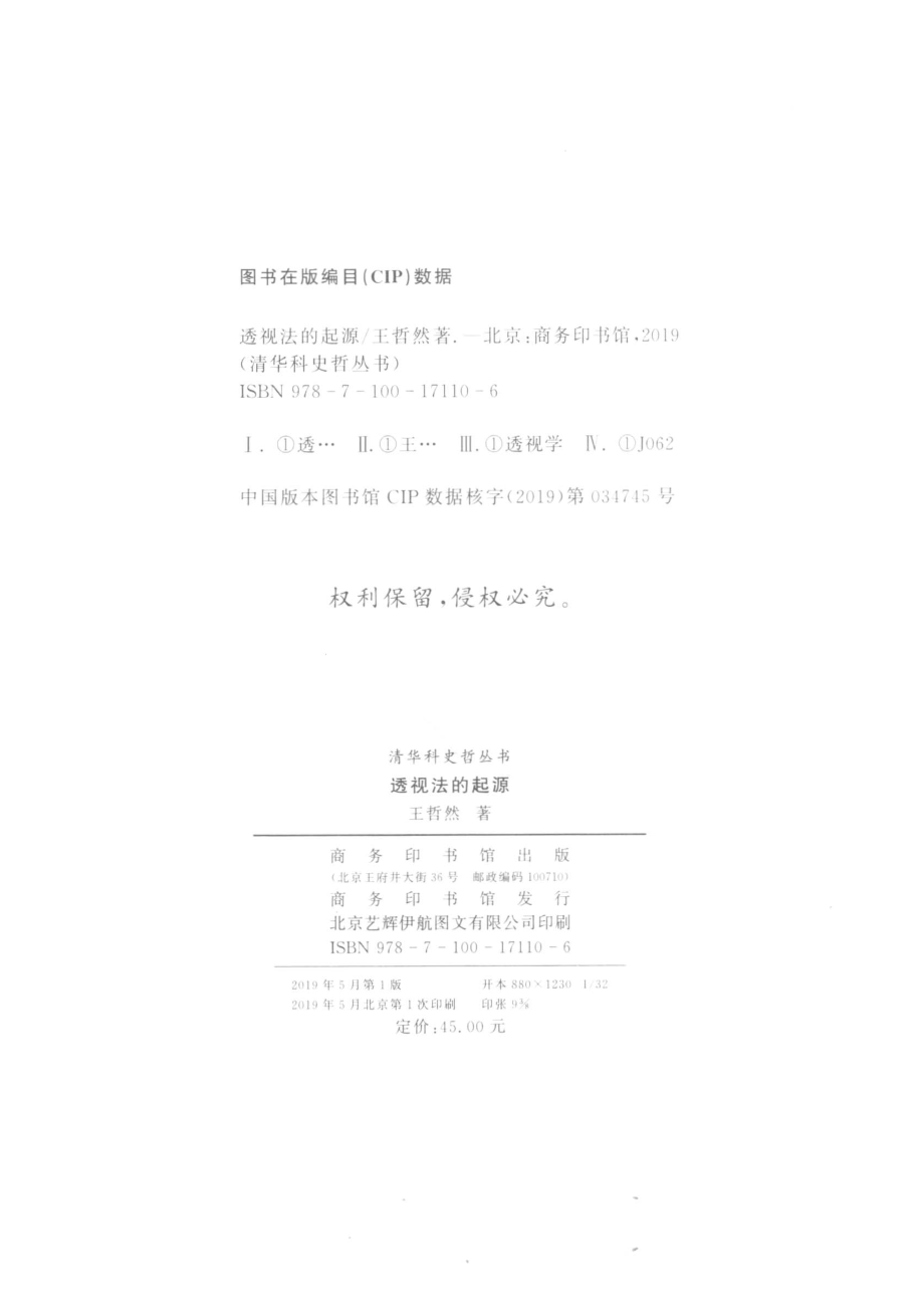 文艺复兴透视法的起源_王哲然著.pdf_第3页