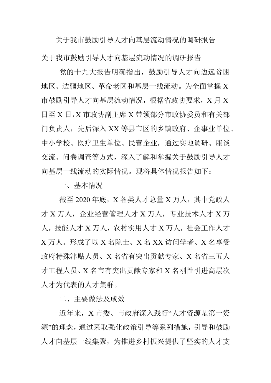 关于我市鼓励引导人才向基层流动情况的调研报告.docx_第1页