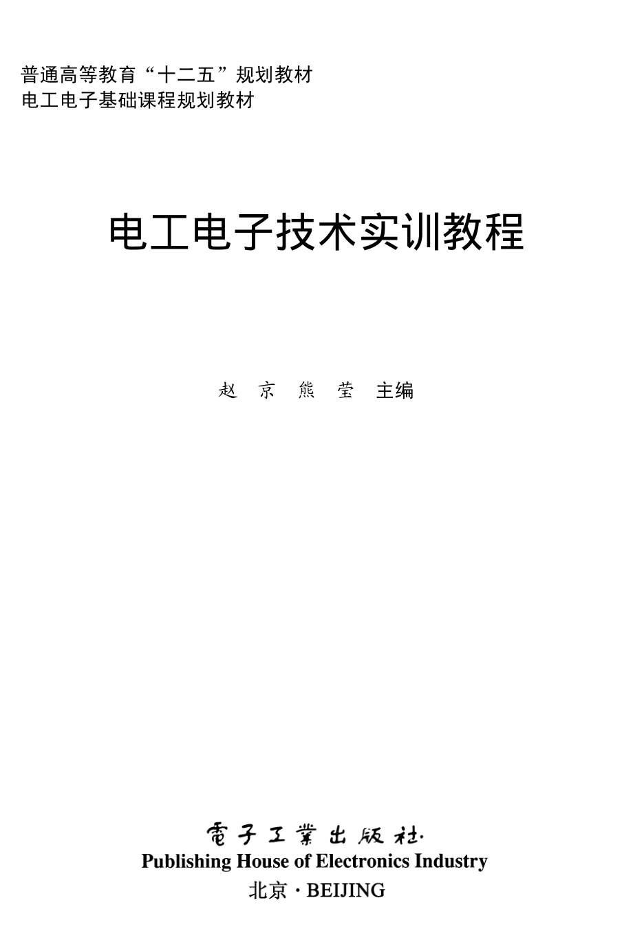 电工电子技术实训教程.pdf_第1页