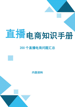 《抖音电商200个干货问题知识手册》.pdf