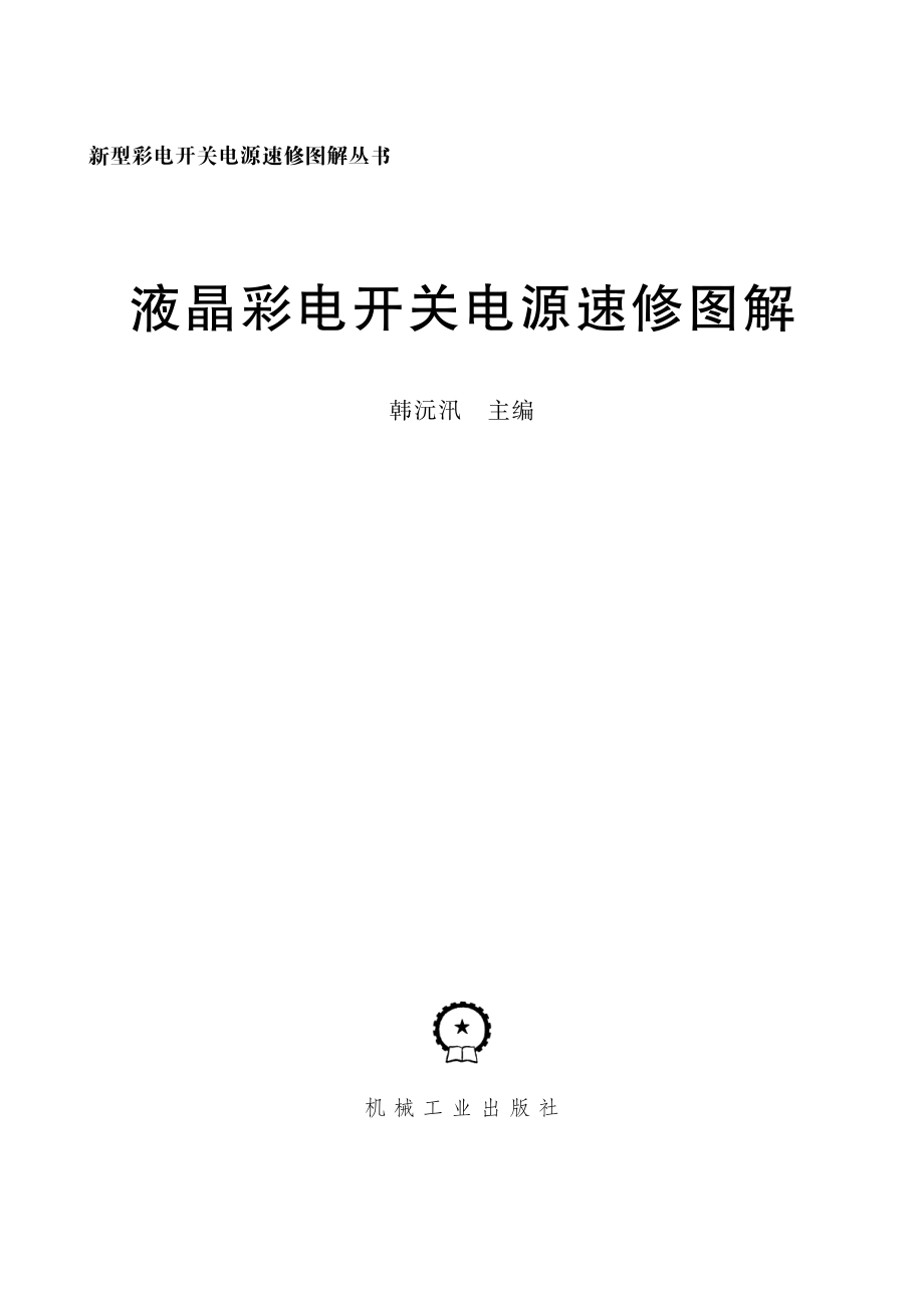 液晶彩电开关电源速修图解.pdf_第2页