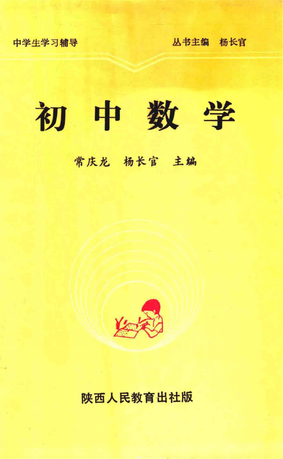 中学生学习辅导丛书初中数学_常庆龙杨长官主编；邵正祥李荣弟邵黎康等副主编.pdf_第1页