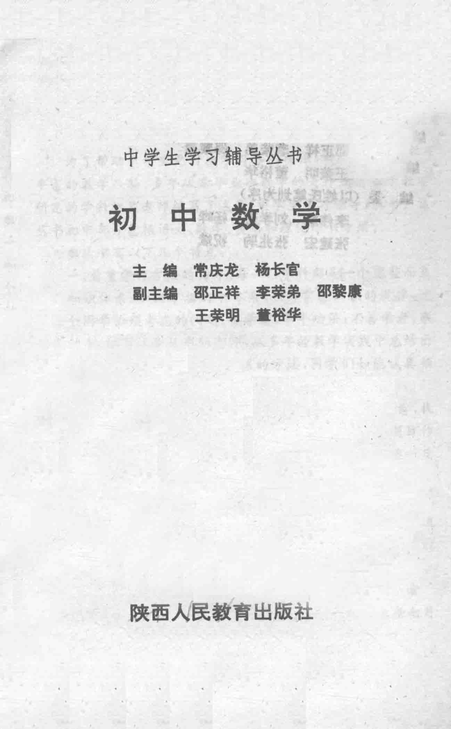 中学生学习辅导丛书初中数学_常庆龙杨长官主编；邵正祥李荣弟邵黎康等副主编.pdf_第3页