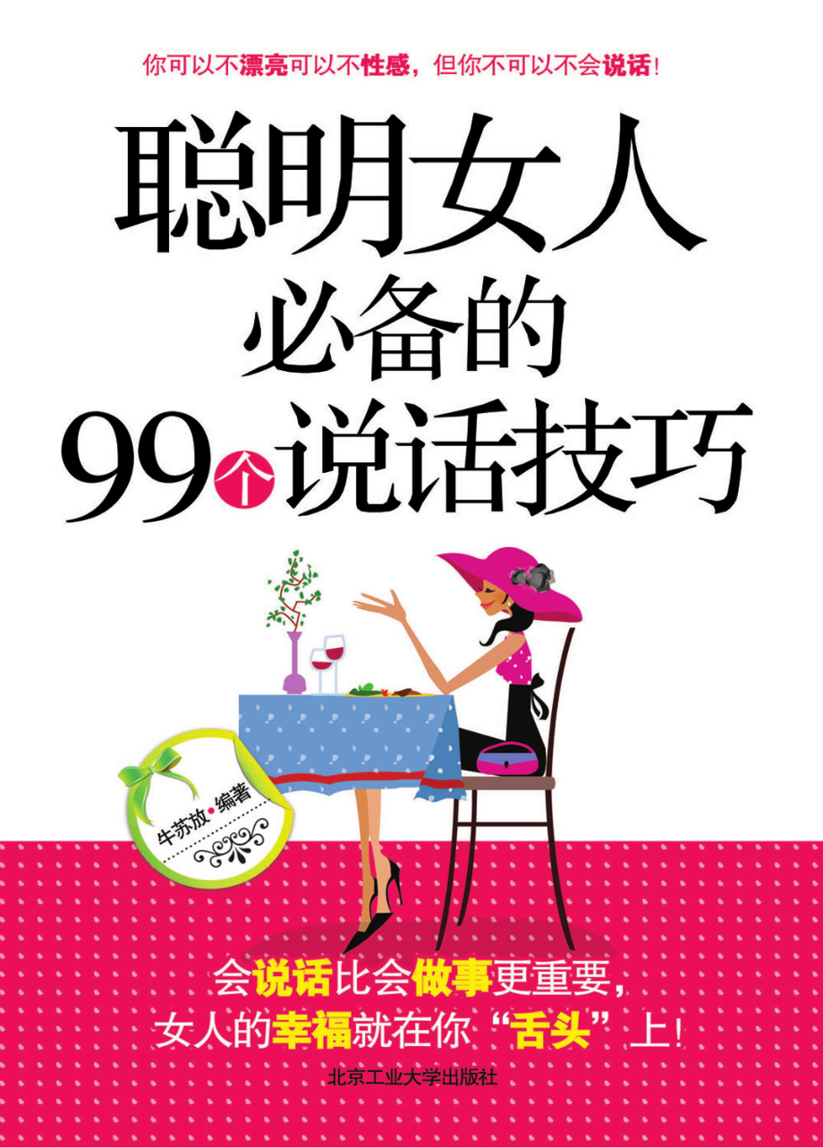 聪明女人必备的99个说话技巧.pdf_第1页