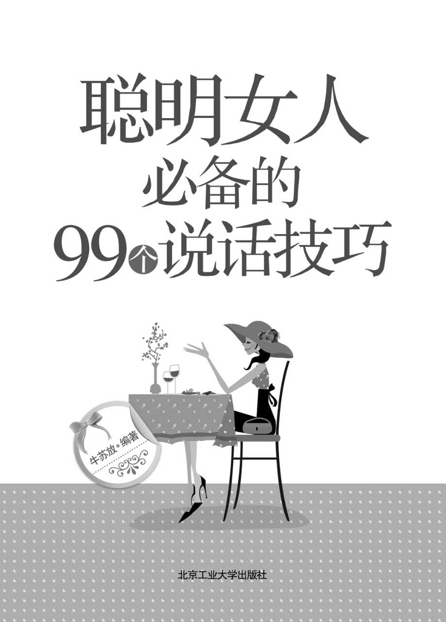 聪明女人必备的99个说话技巧.pdf_第3页