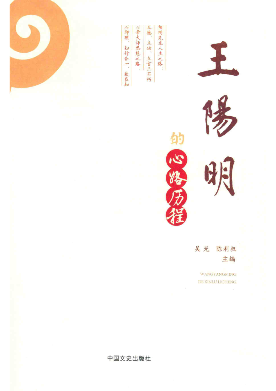 王阳明的心路历程_吴光陈利权主编.pdf_第2页