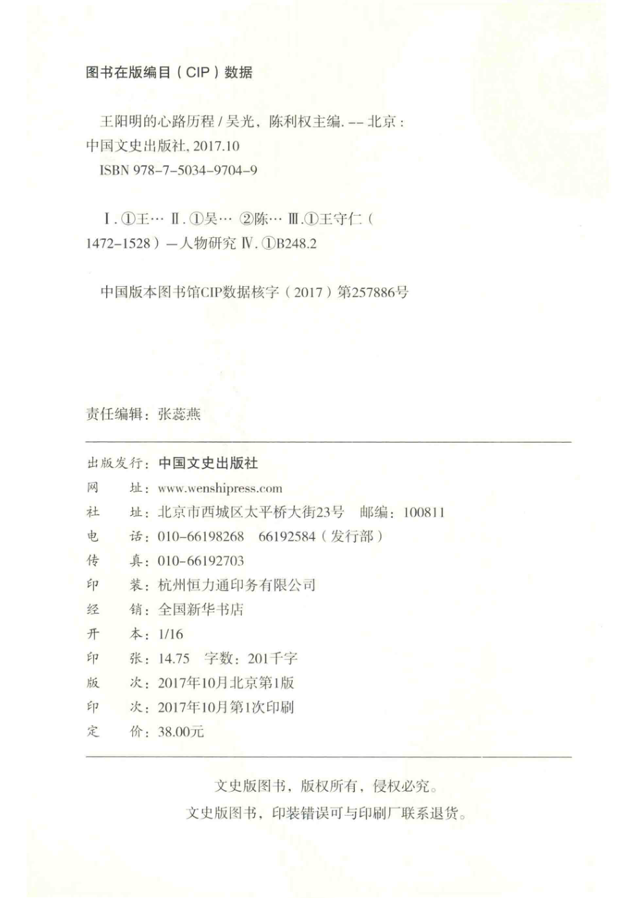 王阳明的心路历程_吴光陈利权主编.pdf_第3页