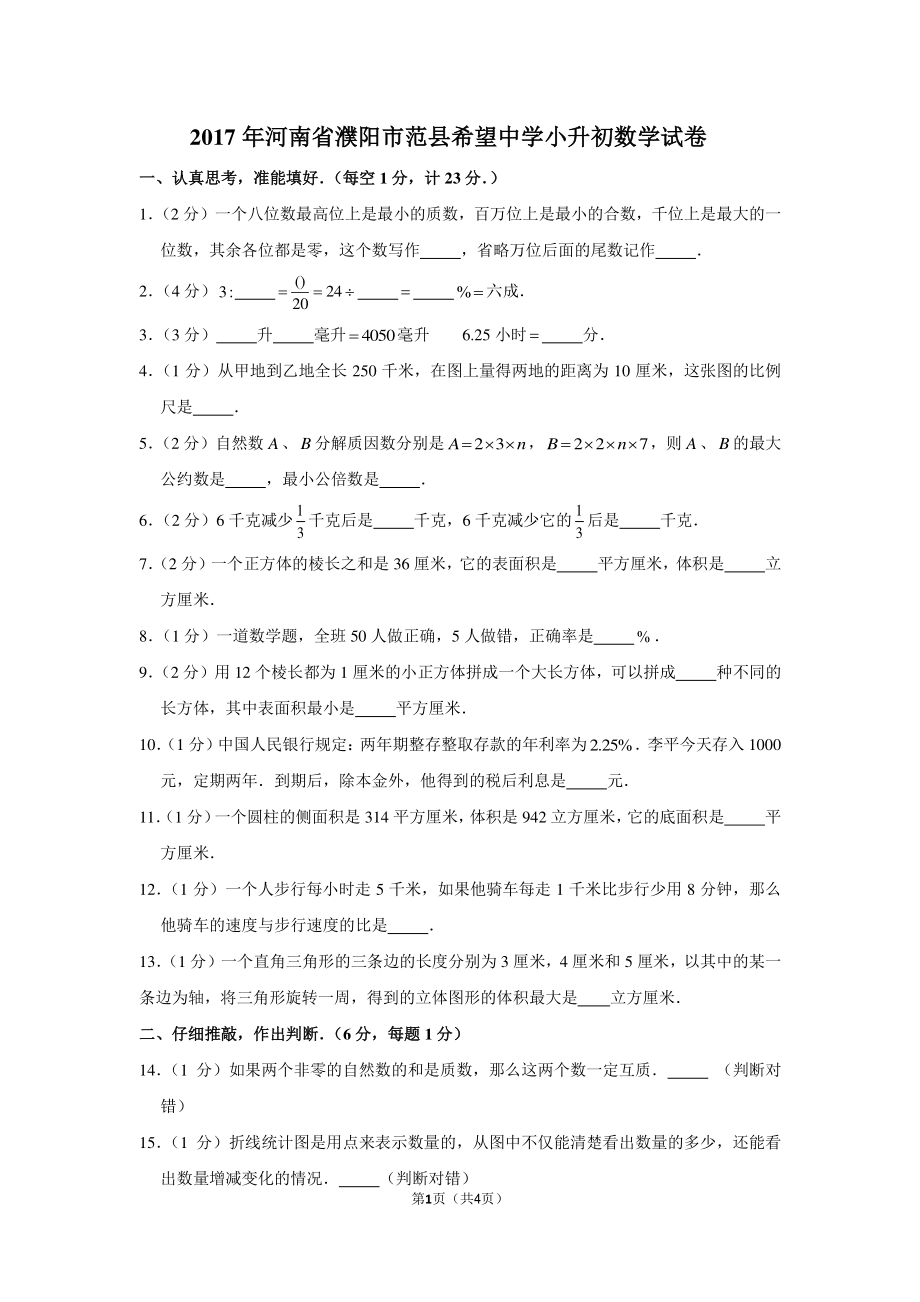 2017年河南省濮阳市范县希望中学小升初数学试卷.pdf_第1页