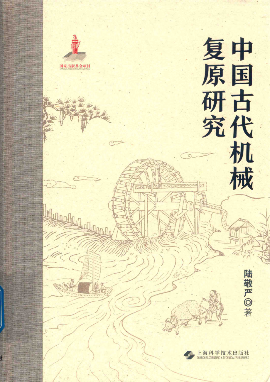 中国古代机械复原研究_陆敬严著.pdf_第1页