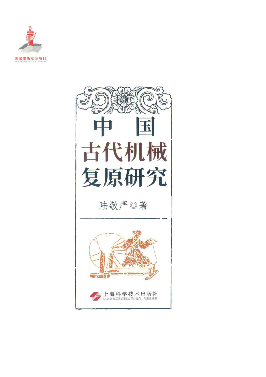 中国古代机械复原研究_陆敬严著.pdf_第2页