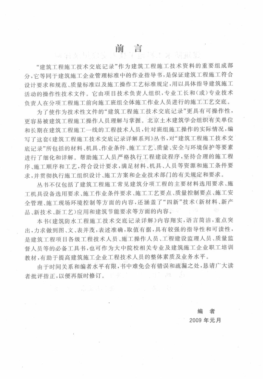 建筑防水工程施工技术交底记录详解.pdf_第2页