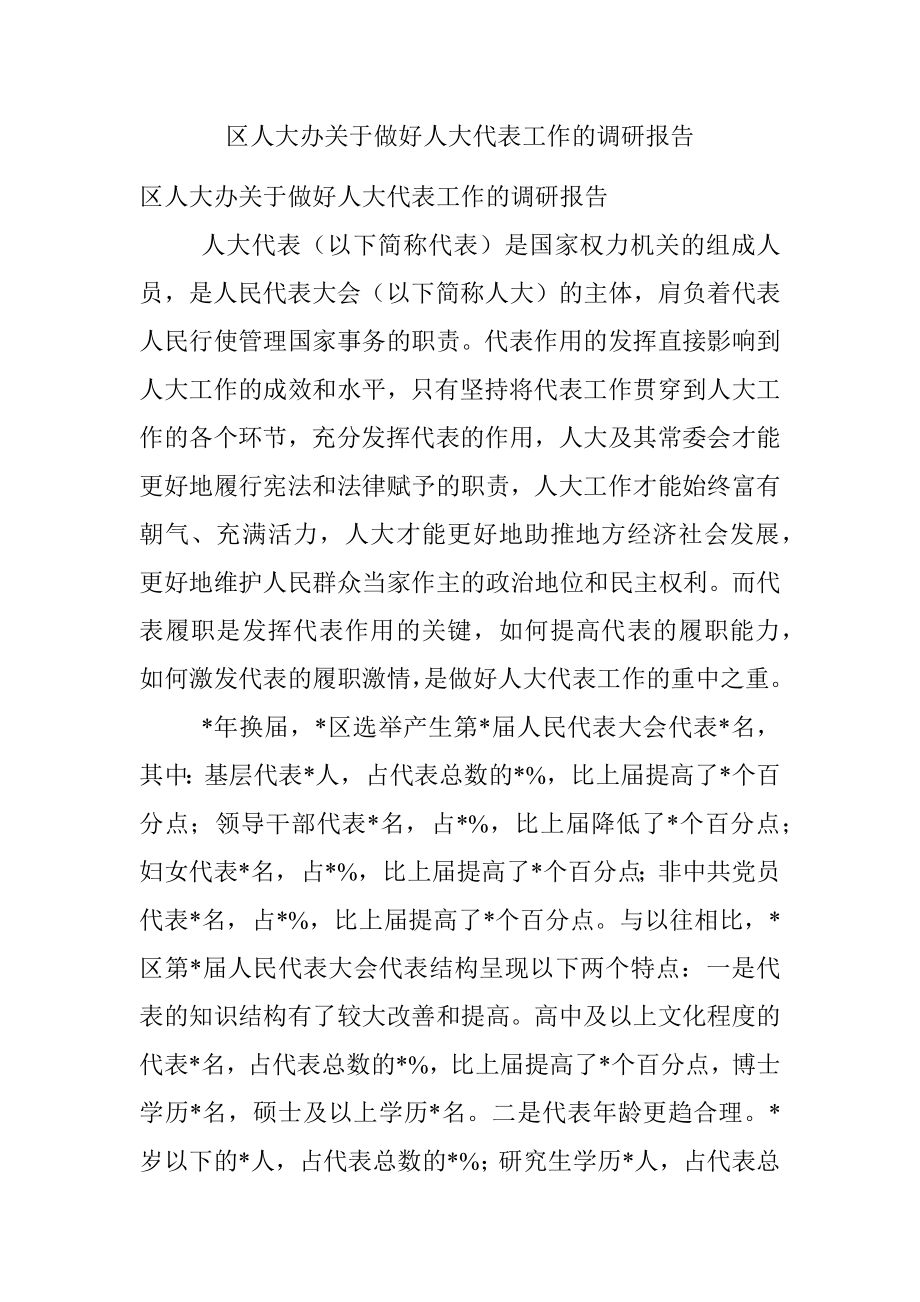 区人大办关于做好人大代表工作的调研报告.docx_第1页