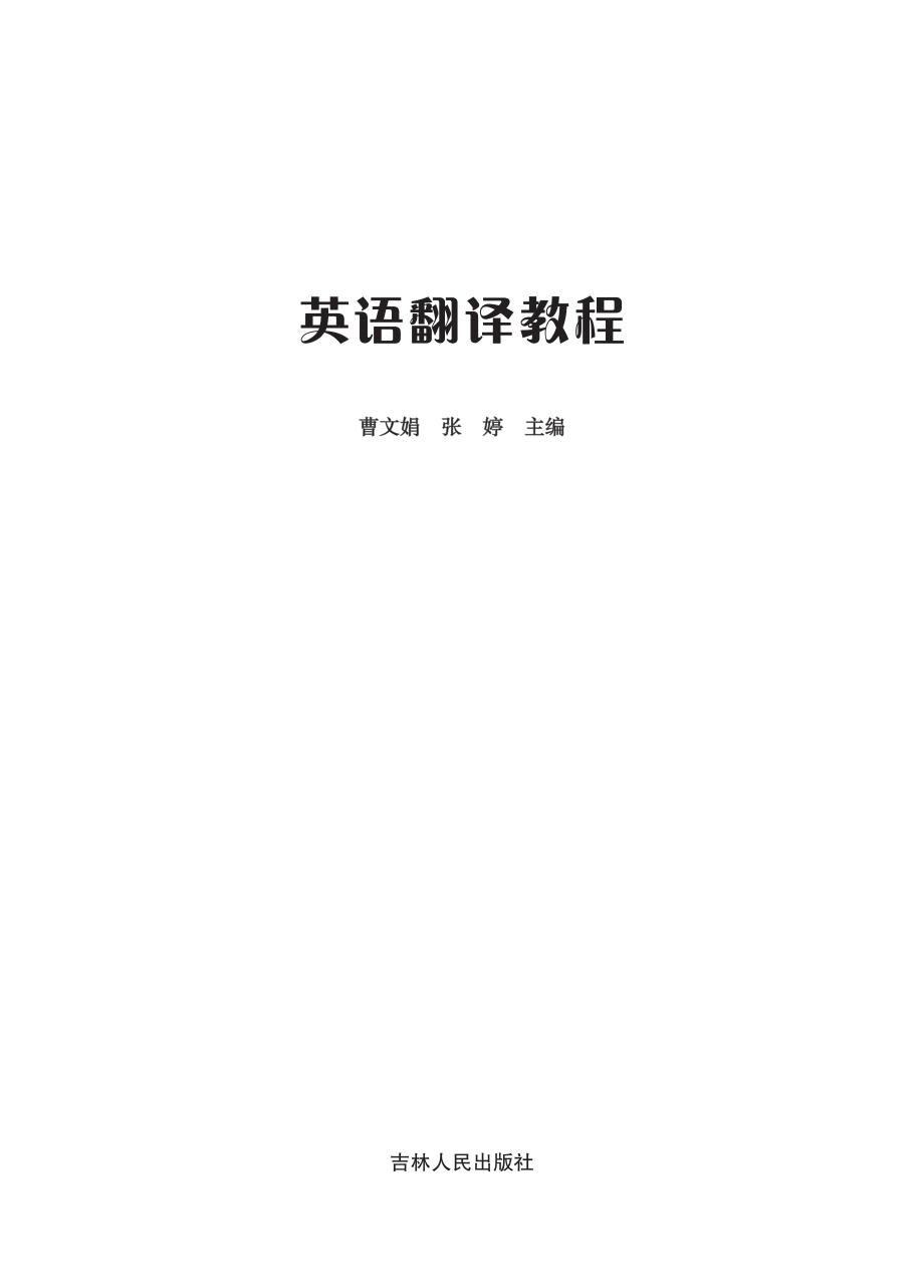 英语翻译教程_曹文娟张婷主编.pdf_第2页