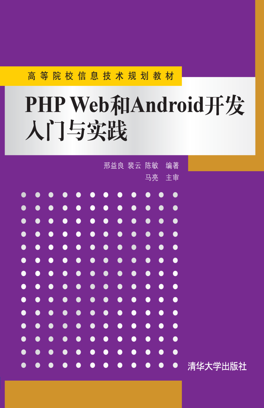 PHP Web和Android开发入门与实践.pdf_第1页