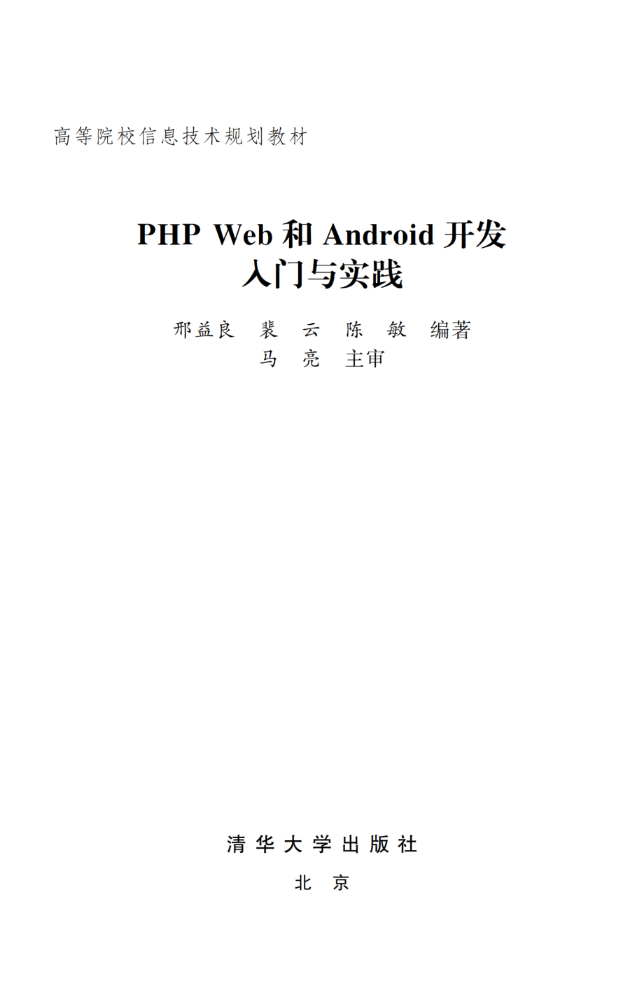 PHP Web和Android开发入门与实践.pdf_第2页