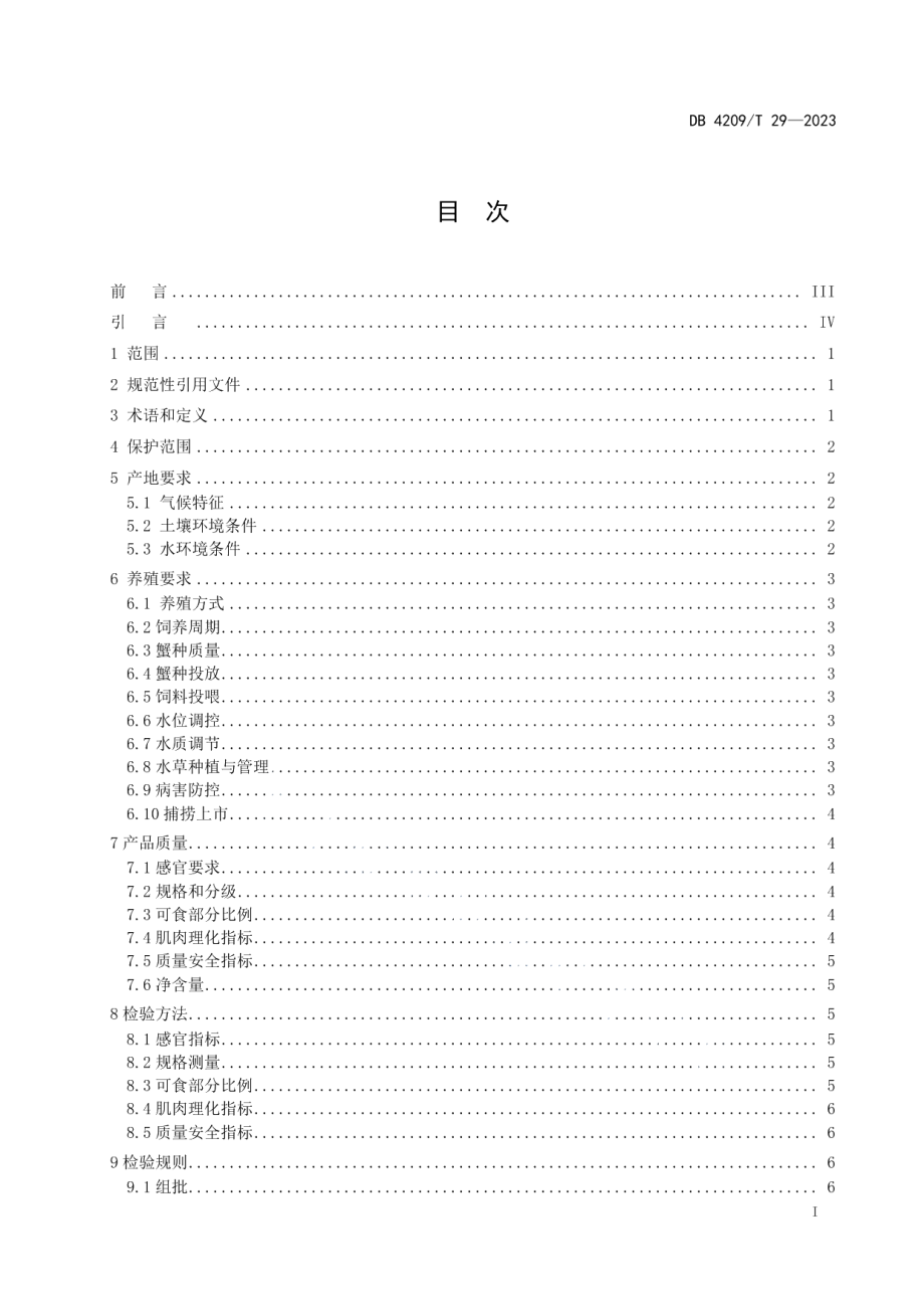 DB4209T 29－2023《地理标志集体商标 汉川河蟹》.pdf_第2页