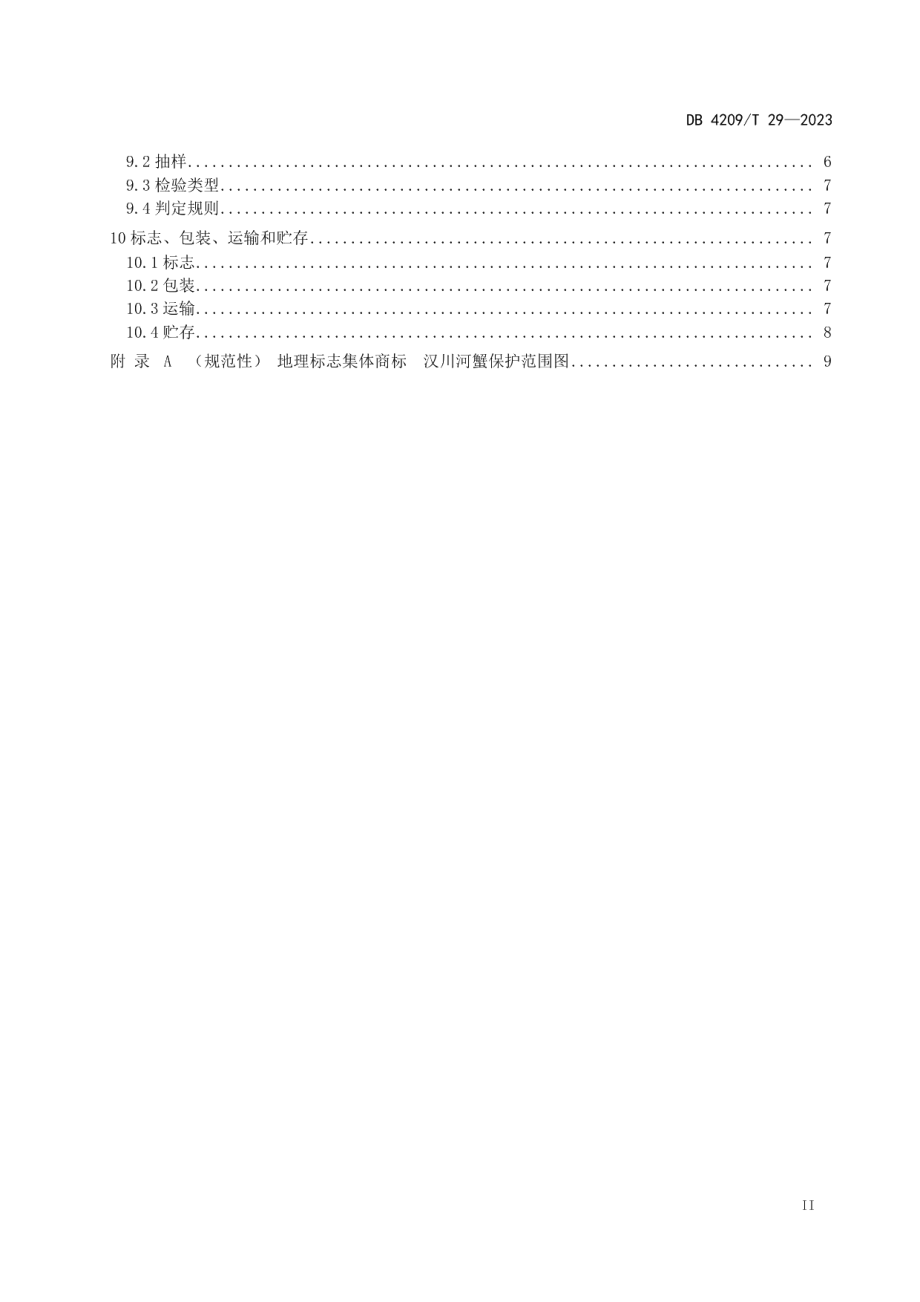 DB4209T 29－2023《地理标志集体商标 汉川河蟹》.pdf_第3页