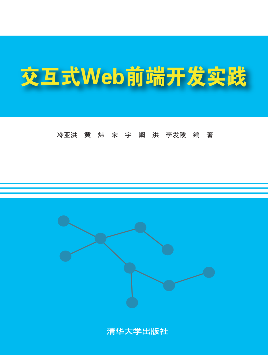 交互式Web前端开发实践.pdf_第1页