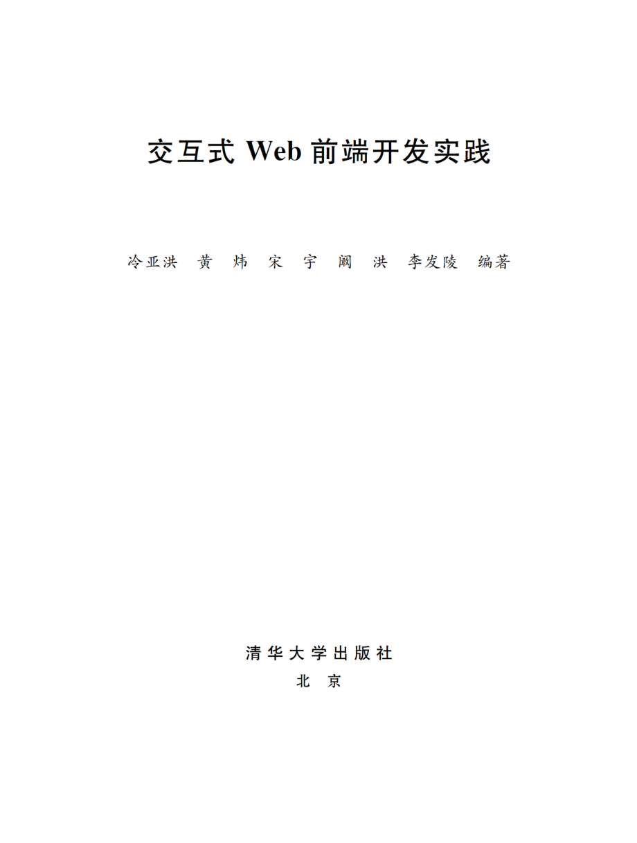 交互式Web前端开发实践.pdf_第2页