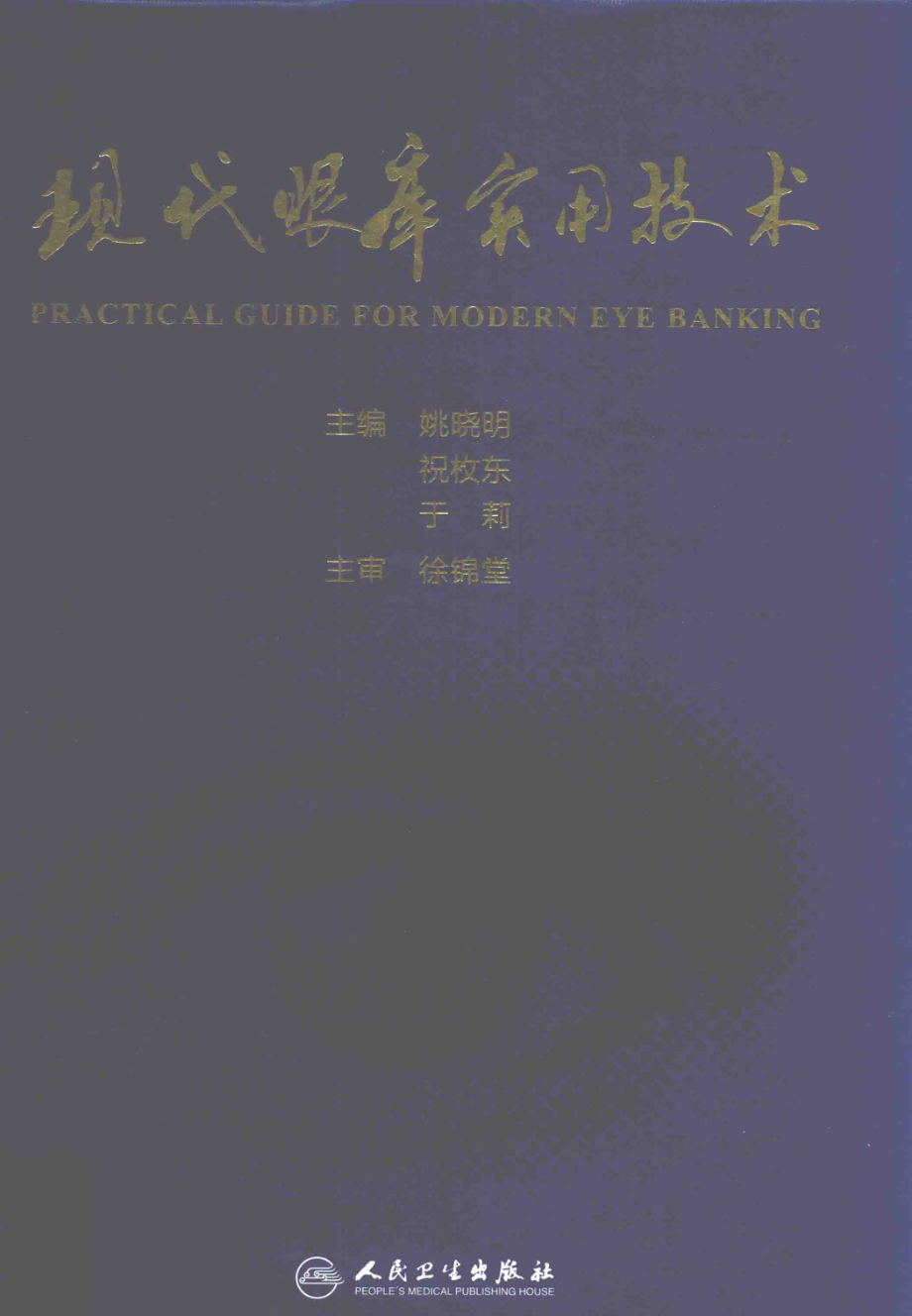 现代眼库实用技术_姚晓明祝枚东于莉著.pdf_第1页