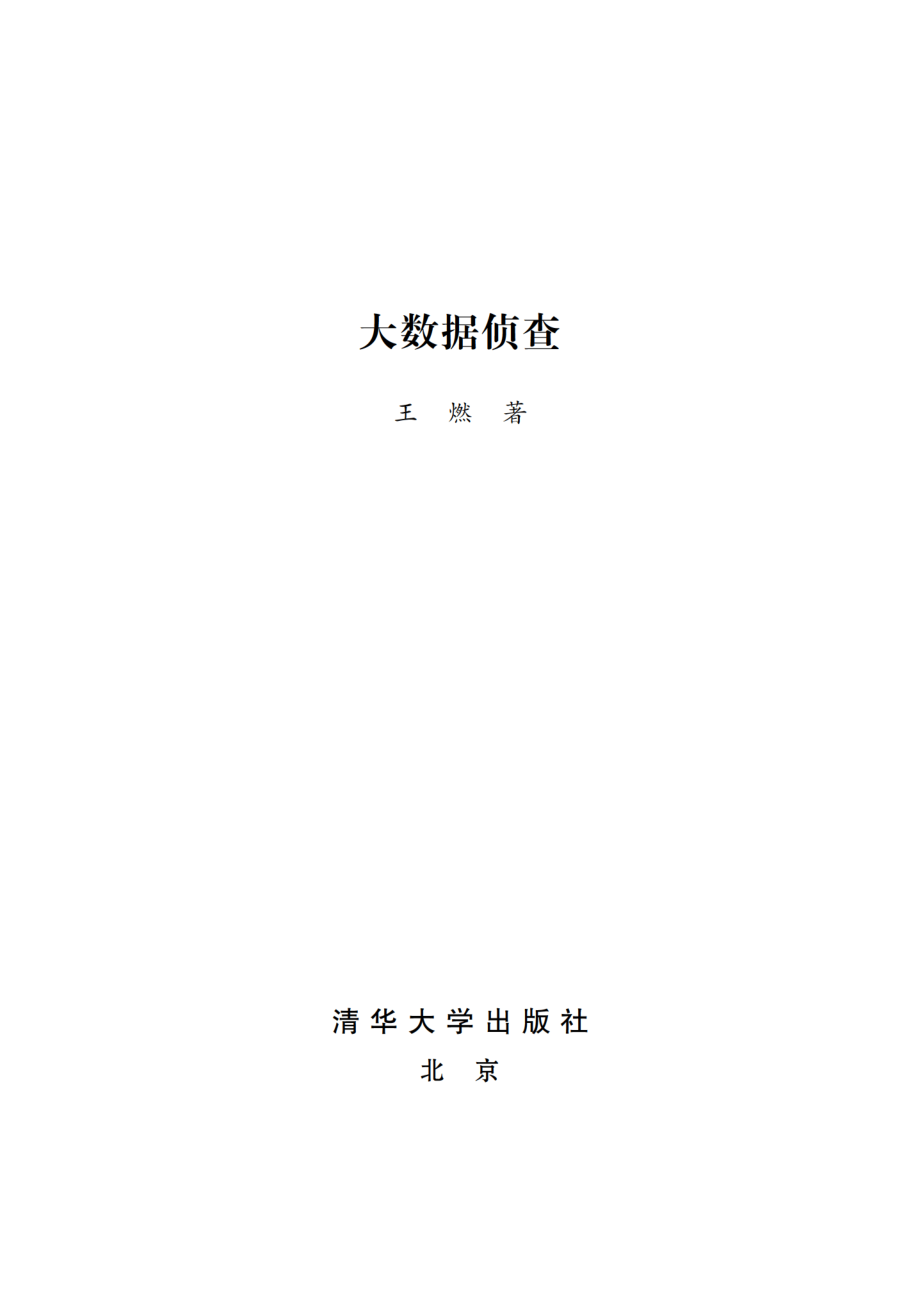 大数据侦查.pdf_第2页