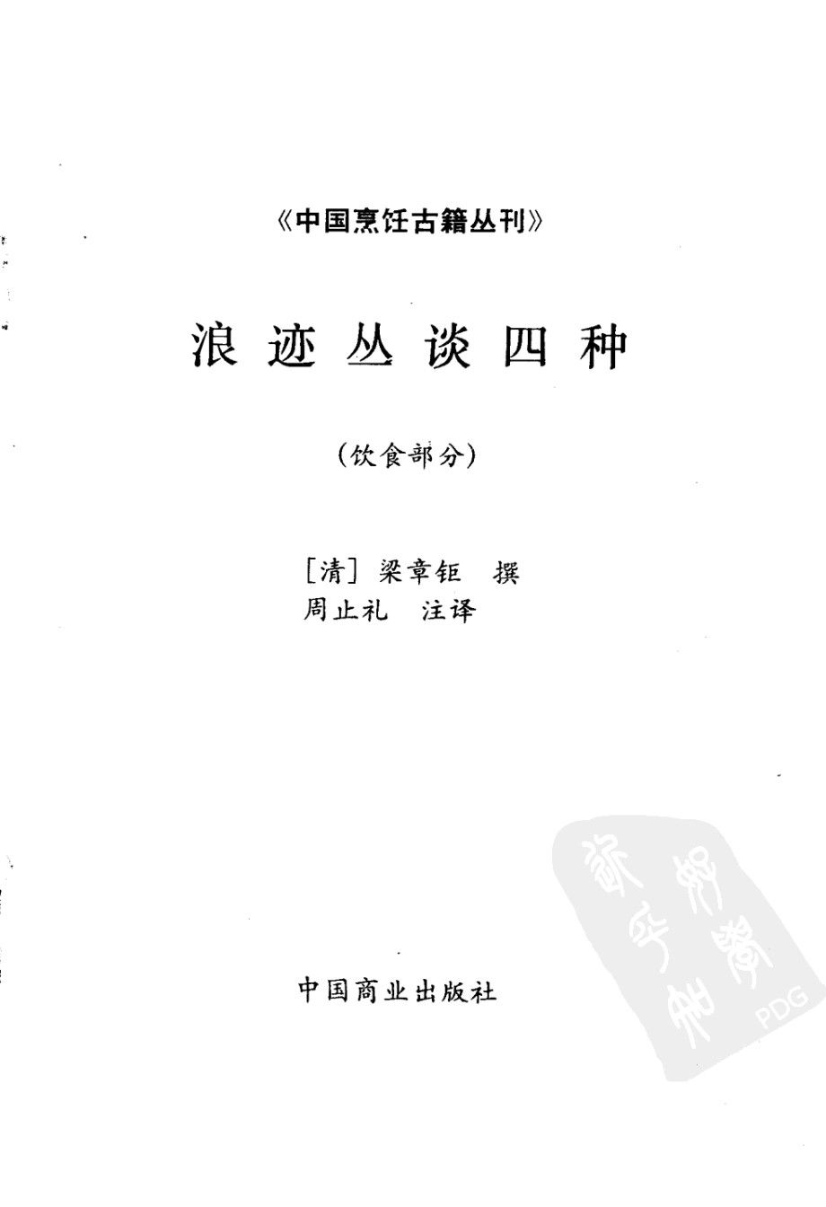 中国烹饪古籍丛刊28、浪迹丛谈四种饮食部分.pdf_第3页