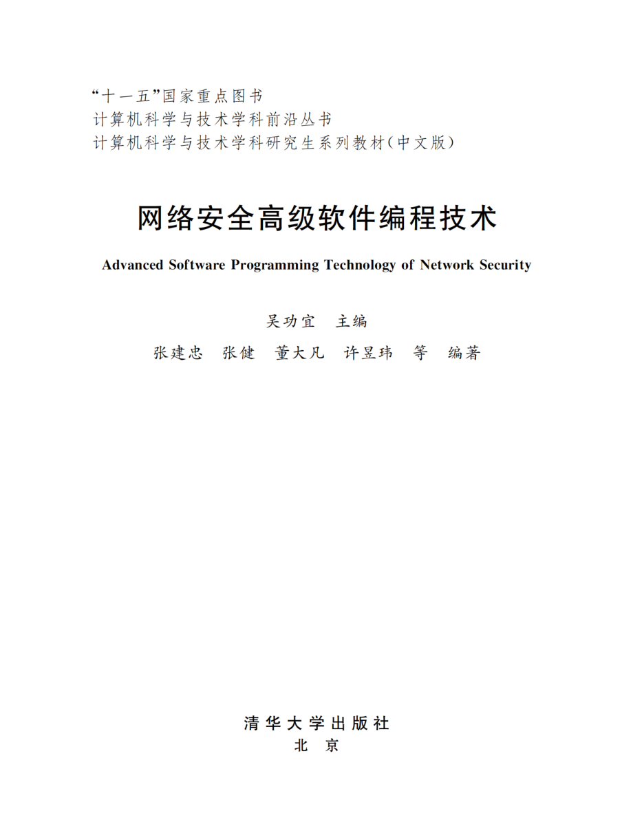 网络安全高级软件编程技术.pdf_第2页