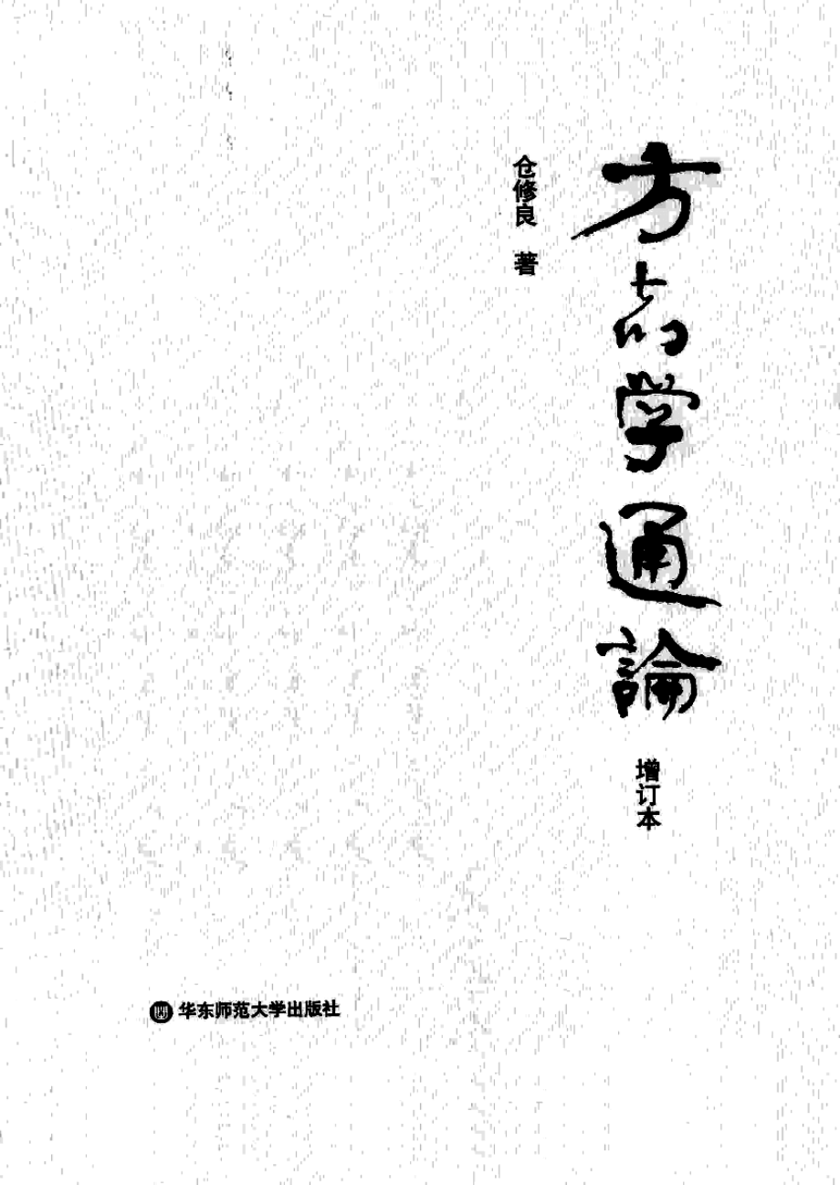 方志学通论（增订本）.仓修良.华东师范大学2014.pdf_第1页