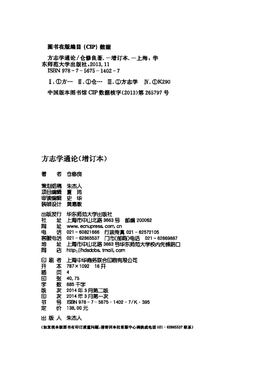 方志学通论（增订本）.仓修良.华东师范大学2014.pdf_第2页