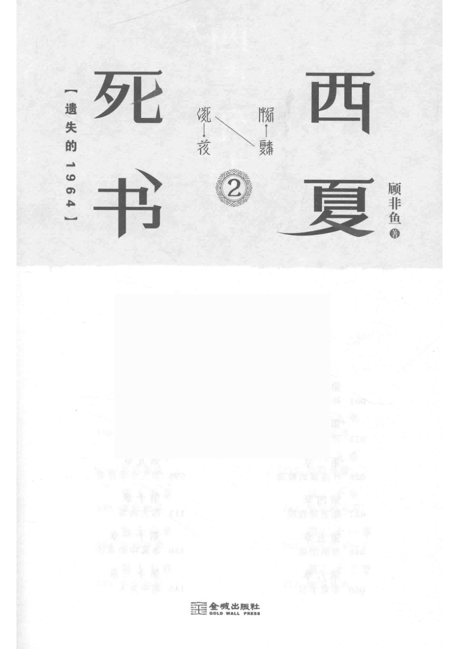 西夏死书2_顾非鱼著.pdf_第2页