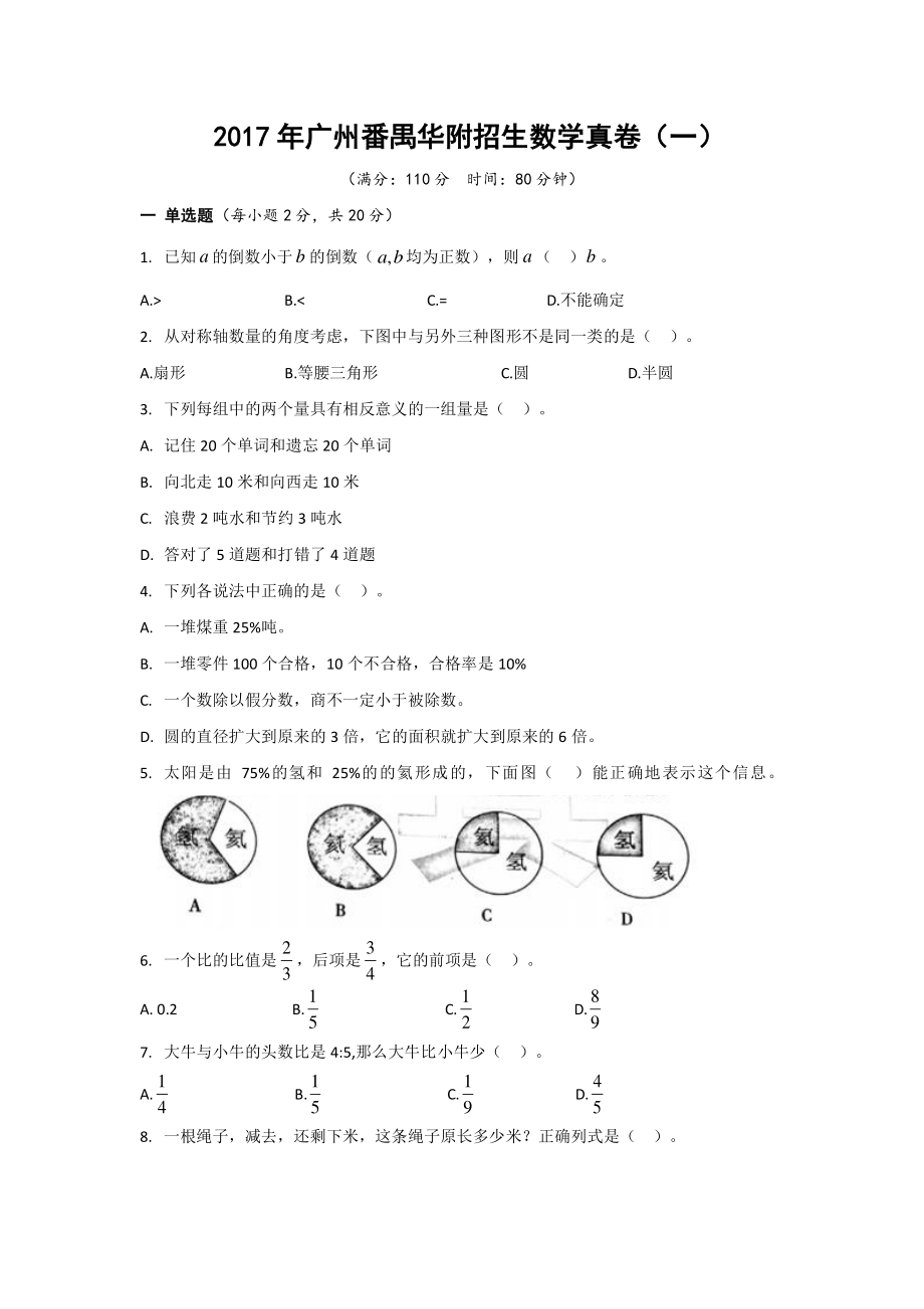 2017年广州番禺华附招生数学真卷 (3)含答案.pdf_第1页